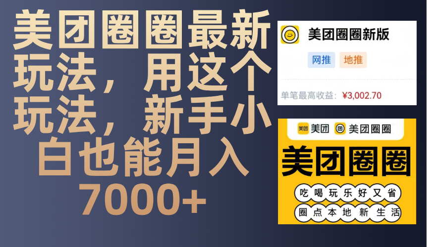 美团圈圈最新玩法，用这个玩法，新手小白也能月入7000+51轻创基地-网创项目资源站-副业创业项目-电脑手机搞钱项目-网赚项目51轻创基地