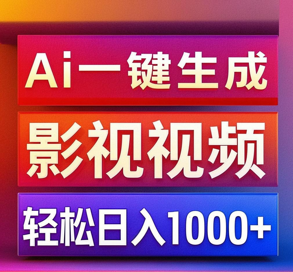 利用Ai一键生成影视解说视频，轻松日赚1000+ ，小白轻松上手51轻创基地-网创项目资源站-副业创业项目-电脑手机搞钱项目-网赚项目51轻创基地