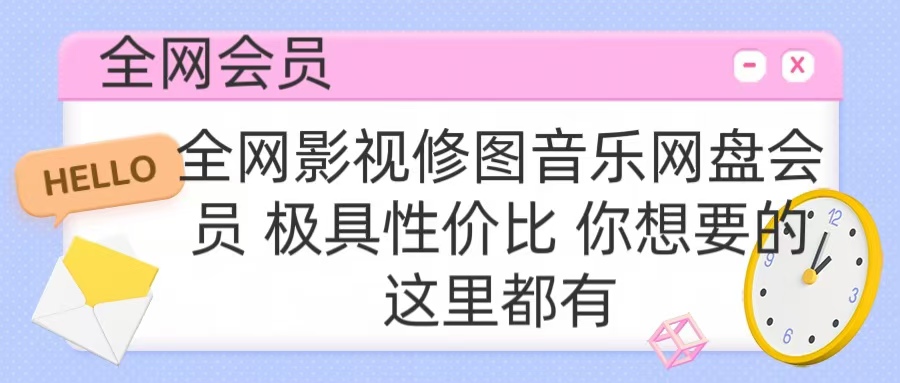 图片[1]51轻创基地-网创项目资源站-副业创业项目-电脑手机搞钱项目-网赚项目全网影视会员 极具性价比 你想要的会员应有尽有51轻创基地-网创项目资源站-副业创业项目-电脑手机搞钱项目-网赚项目51轻创基地