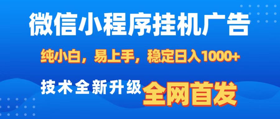 微信小程序全自动挂机广告，纯小白易上手，稳定日入1000+，技术全新升级，全网首发51轻创基地-网创项目资源站-副业创业项目-电脑手机搞钱项目-网赚项目51轻创基地