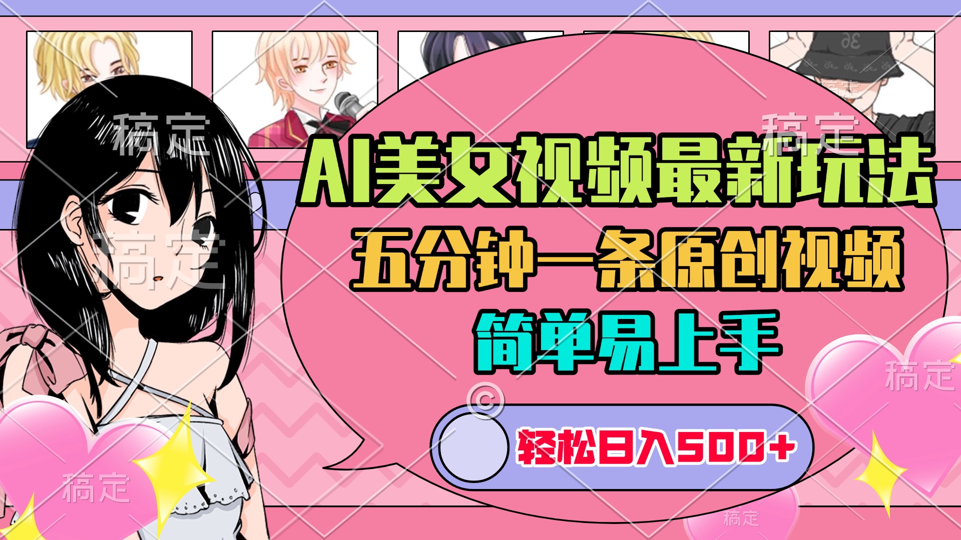 AI美女原创视频最新玩法，五分钟一条，日入500+，简单易上手51轻创基地-网创项目资源站-副业创业项目-电脑手机搞钱项目-网赚项目51轻创基地