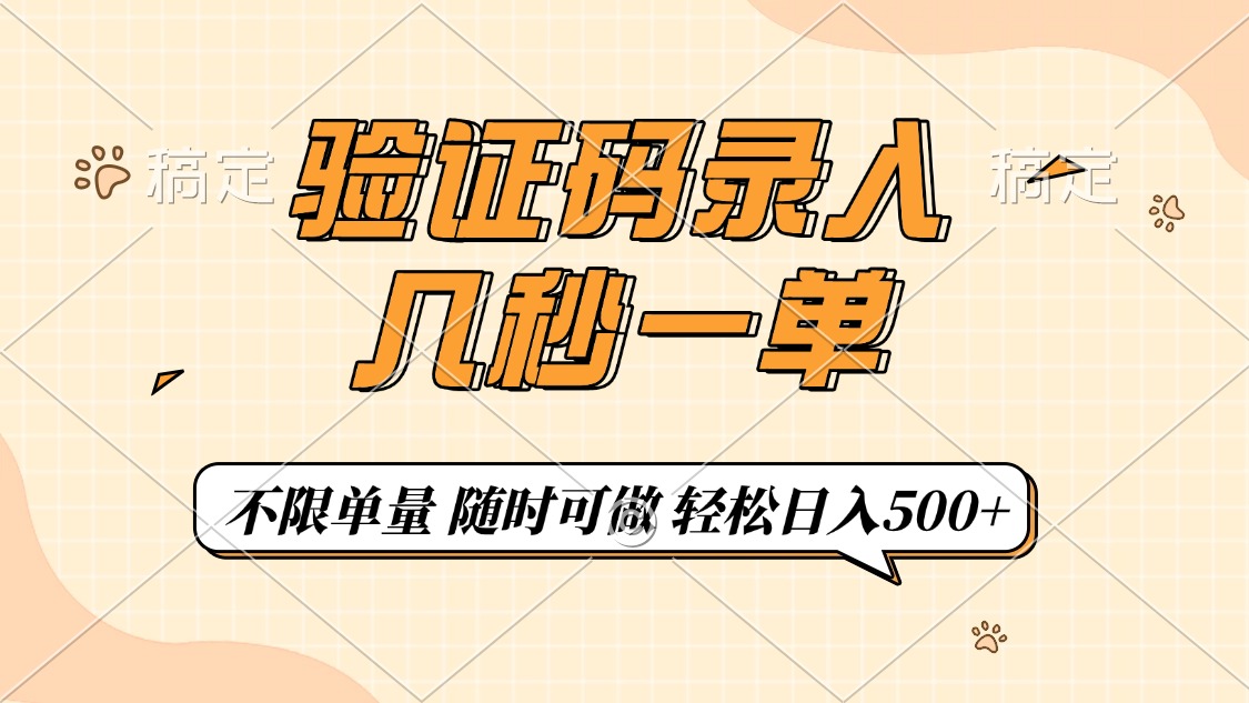 验证码录入，几秒钟一单，只需一部手机即可开始，随时随地可做，每天500+51轻创基地-网创项目资源站-副业创业项目-电脑手机搞钱项目-网赚项目51轻创基地