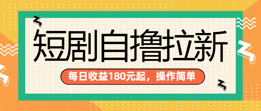 短剧自撸拉新项目，一部手机每天轻松180元，多手机多收益51轻创基地-网创项目资源站-副业创业项目-电脑手机搞钱项目-网赚项目51轻创基地