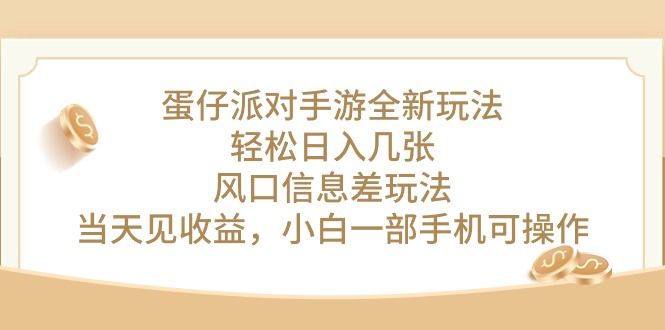 蛋仔派对手游全新玩法，轻松日入几张，风口信息差玩法，当天见收益51轻创基地-网创项目资源站-副业创业项目-电脑手机搞钱项目-网赚项目51轻创基地
