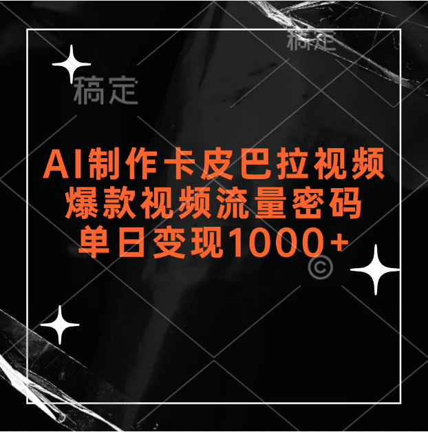 AI制作卡皮巴拉视频，爆款视频流量密码，单日变现1000+51轻创基地-网创项目资源站-副业创业项目-电脑手机搞钱项目-网赚项目51轻创基地