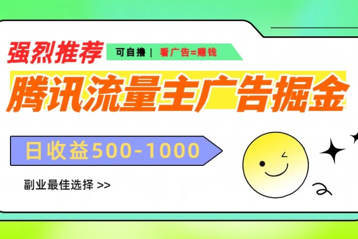 腾讯流量主广告掘金，不一样的自撸玩法，日赚500-1000+，无设备要求51轻创基地-网创项目资源站-副业创业项目-电脑手机搞钱项目-网赚项目51轻创基地