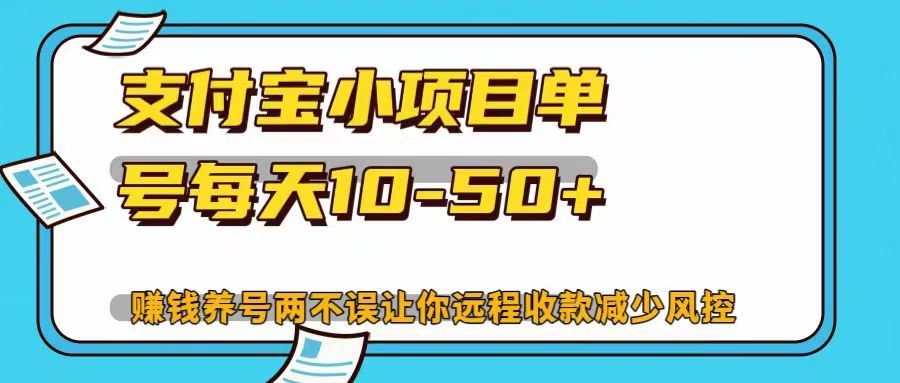 支付宝小项目，单号每天10-50+，赚钱养号两不误让你远程收款减少封控！！51轻创基地-网创项目资源站-副业创业项目-电脑手机搞钱项目-网赚项目51轻创基地