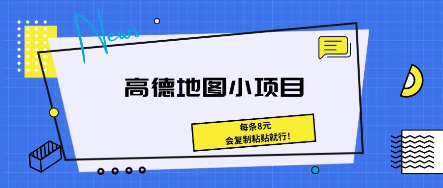 《高德地图小项目 每条8元，会复制粘贴就行！》51轻创基地-网创项目资源站-副业创业项目-电脑手机搞钱项目-网赚项目51轻创基地
