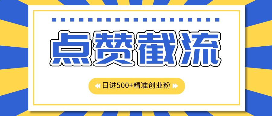 点赞截流日引500+精准创业粉，知识星球无限截流CY粉首发玩法，精准曝光长尾持久，日进线500+51轻创基地-网创项目资源站-副业创业项目-电脑手机搞钱项目-网赚项目51轻创基地