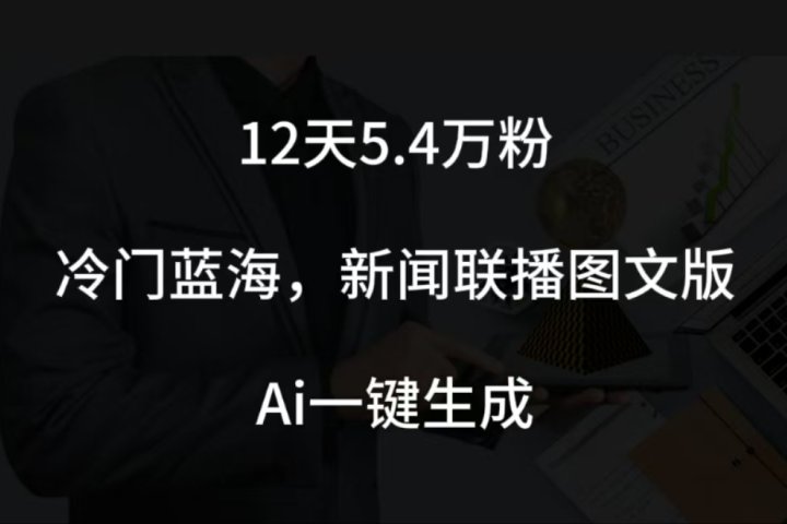 12天5.4w粉，新闻联播图文小红书账号拆解，冷门蓝海，两分钟完成。51轻创基地-网创项目资源站-副业创业项目-电脑手机搞钱项目-网赚项目51轻创基地