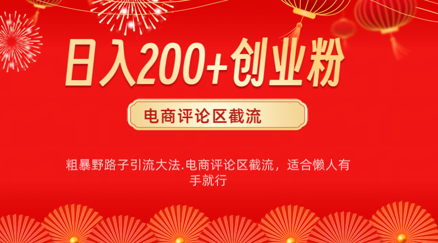 电商平台评论引流大法，简单粗暴野路子引流-无需开店铺长期精准引流适合懒人有手就行51轻创基地-网创项目资源站-副业创业项目-电脑手机搞钱项目-网赚项目51轻创基地