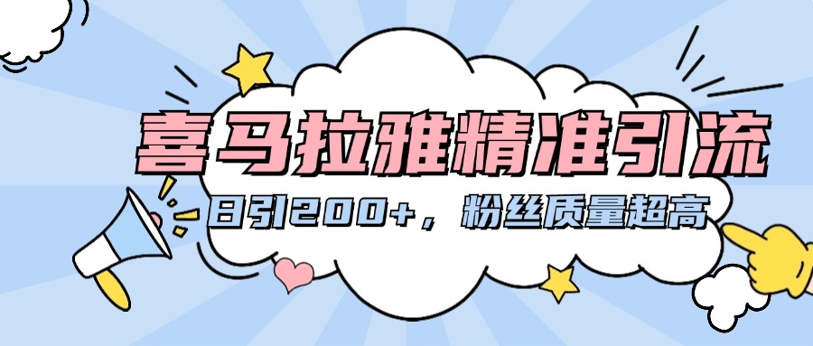 喜马拉雅精准引流，日引200+粉丝质量超高51轻创基地-网创项目资源站-副业创业项目-电脑手机搞钱项目-网赚项目51轻创基地
