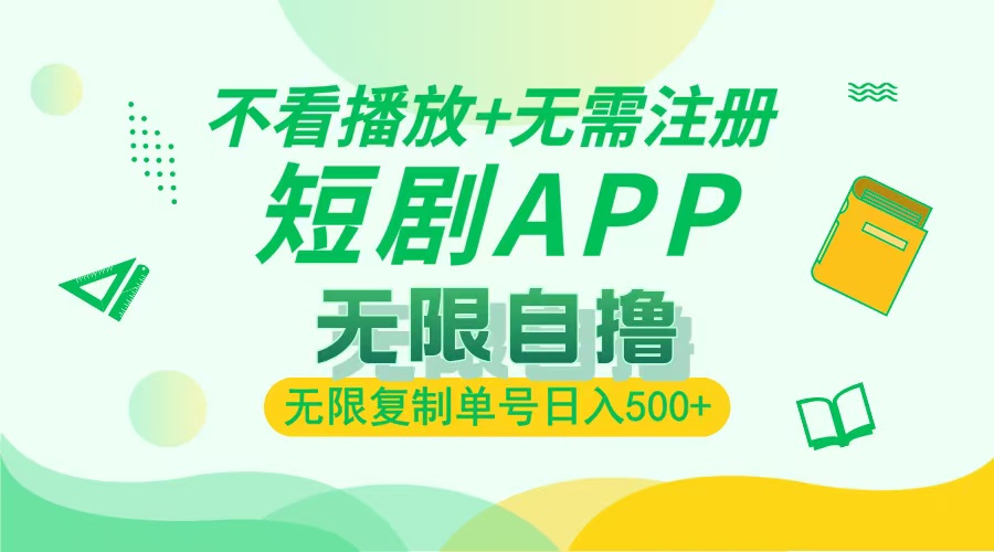 最新短剧玩法，无需注册，不看播放，无限复制单号轻松日入500+51轻创基地-网创项目资源站-副业创业项目-电脑手机搞钱项目-网赚项目51轻创基地