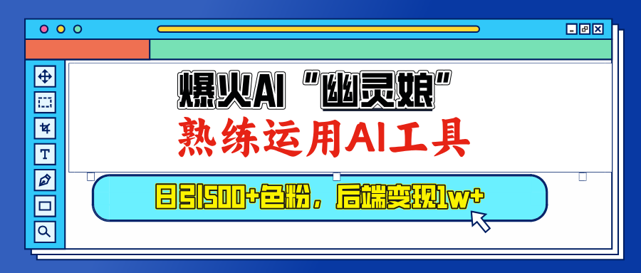 爆火AI”幽灵娘”，熟练运用AI工具，日引500+色粉，后端变现1W+51轻创基地-网创项目资源站-副业创业项目-电脑手机搞钱项目-网赚项目51轻创基地
