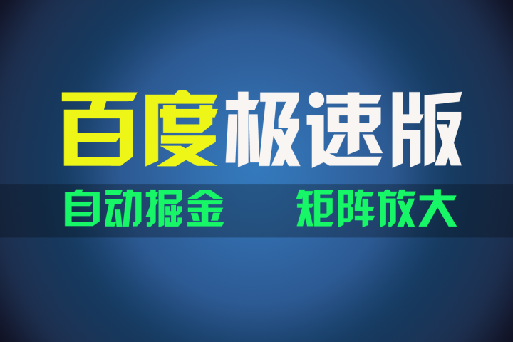 百du极速版项目，操作简单，新手也能弯道超车，两天收入1600元51轻创基地-网创项目资源站-副业创业项目-电脑手机搞钱项目-网赚项目51轻创基地