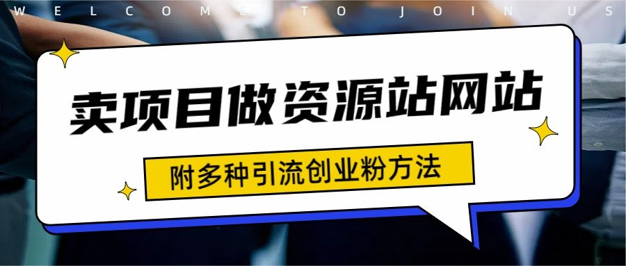 资源站合集网站 全网项目库变现-如何通过卖项目收学员-附多种引流创业粉方法51轻创基地-网创项目资源站-副业创业项目-电脑手机搞钱项目-网赚项目51轻创基地
