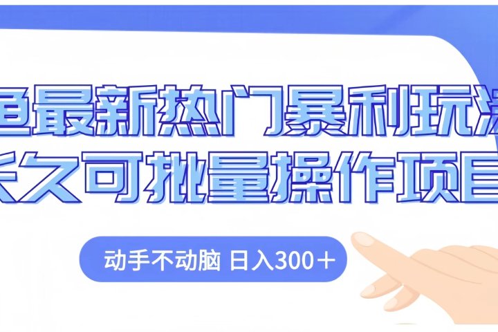 闲鱼最新热门暴利玩法长久可批量操作项目，动手不动脑 日入300+51轻创基地-网创项目资源站-副业创业项目-电脑手机搞钱项目-网赚项目51轻创基地