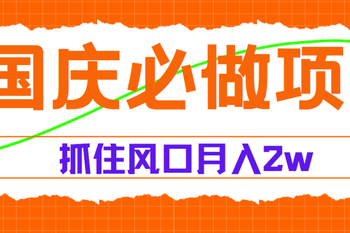 国庆中秋必做项目，抓住流量风口，月赚5W+51轻创基地-网创项目资源站-副业创业项目-电脑手机搞钱项目-网赚项目51轻创基地