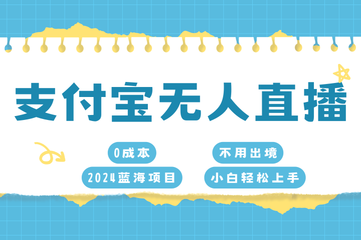 支付宝无人直播项目，单日收益最高8000+51轻创基地-网创项目资源站-副业创业项目-电脑手机搞钱项目-网赚项目51轻创基地