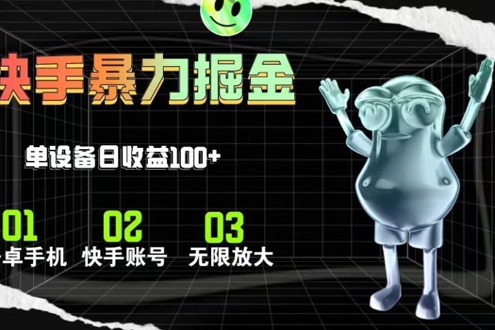 快手磁力无人直播，全自动运行，单号单日收益可达100+51轻创基地-网创项目资源站-副业创业项目-电脑手机搞钱项目-网赚项目51轻创基地
