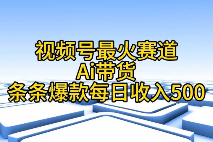 视频号ai带货，条条爆款，每日收入500➕51轻创基地-网创项目资源站-副业创业项目-电脑手机搞钱项目-网赚项目51轻创基地