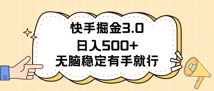 快手掘金3.0最新玩法日入500+   无脑稳定项目51轻创基地-网创项目资源站-副业创业项目-电脑手机搞钱项目-网赚项目51轻创基地