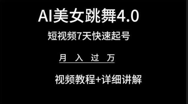 利用AI美女视频掘金，小白可轻松上手，单日暴力变现1000+，想象不到的简单51轻创基地-网创项目资源站-副业创业项目-电脑手机搞钱项目-网赚项目51轻创基地