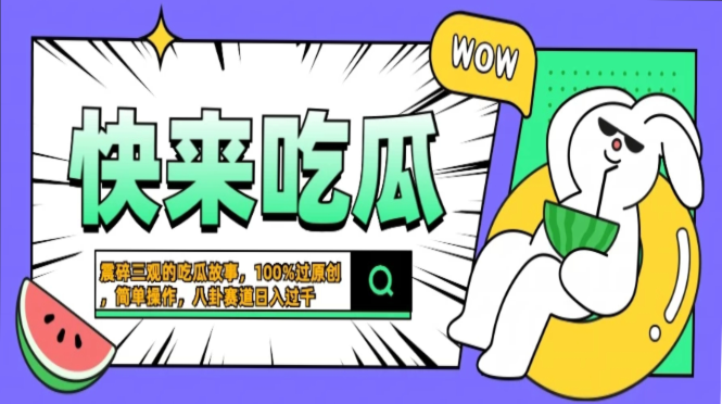 震碎三观的吃瓜故事，一键生成100%过原创，猎奇八卦赛道，简单操作日入过千，可批量51轻创基地-网创项目资源站-副业创业项目-电脑手机搞钱项目-网赚项目51轻创基地