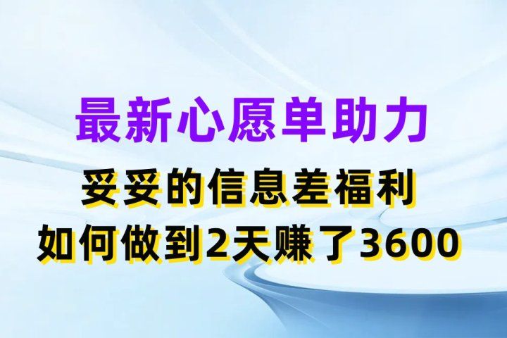 最新心愿单助力项目，妥妥的信息差福利，如何做到2天赚了360051轻创基地-网创项目资源站-副业创业项目-电脑手机搞钱项目-网赚项目51轻创基地