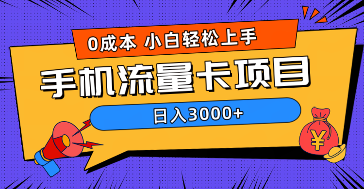 0成本，手机流量卡项目，日入3000+51轻创基地-网创项目资源站-副业创业项目-电脑手机搞钱项目-网赚项目51轻创基地