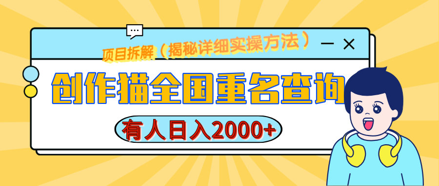 创作猫全国重名查询，有人日赚2000+，揭秘详细教程，简单制作51轻创基地-网创项目资源站-副业创业项目-电脑手机搞钱项目-网赚项目51轻创基地