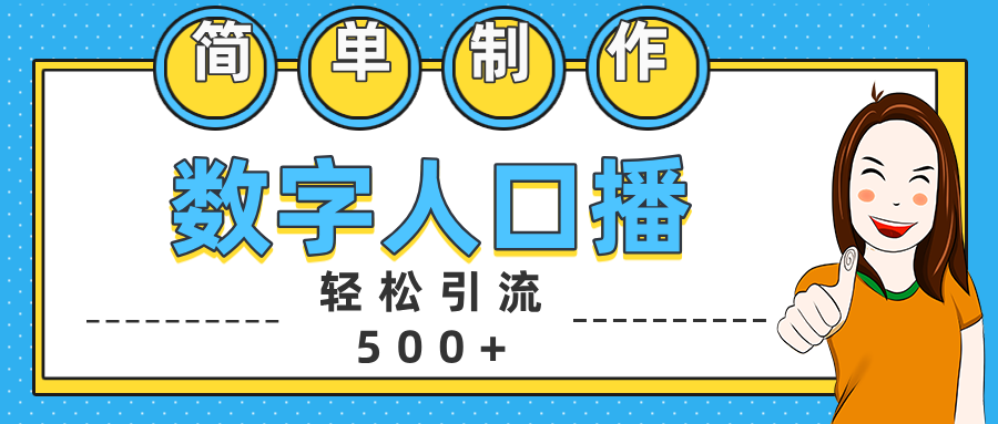 数字人口播日引500+精准创业粉51轻创基地-网创项目资源站-副业创业项目-电脑手机搞钱项目-网赚项目51轻创基地