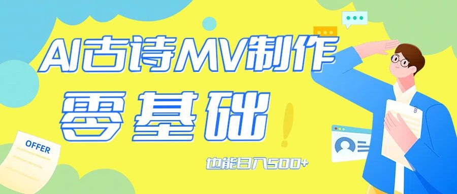 用AI生成古诗mv音乐，那么古诗文作为中华文化的瑰宝，51轻创基地-网创项目资源站-副业创业项目-电脑手机搞钱项目-网赚项目51轻创基地