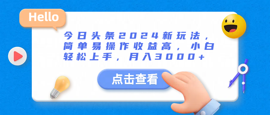 今日头条2024新玩法，简单易操作收益高，小白轻松上手，月入3000+51轻创基地-网创项目资源站-副业创业项目-电脑手机搞钱项目-网赚项目51轻创基地