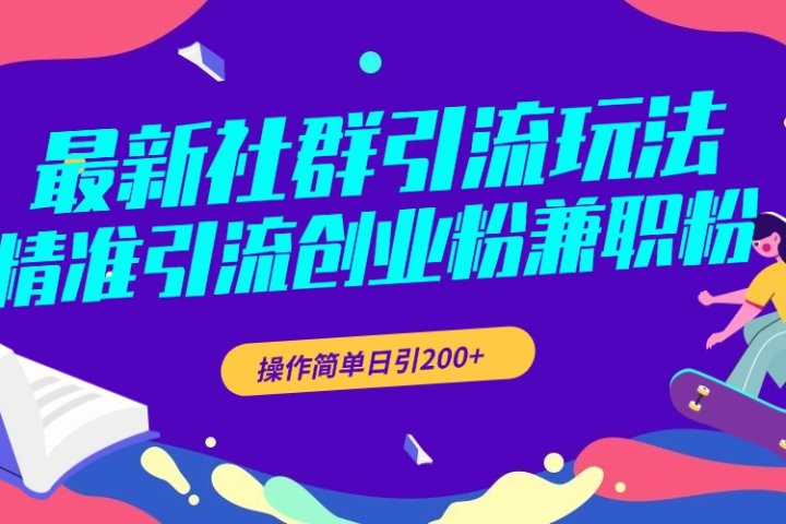 最新社群引流玩法，精准引流创业粉兼职粉，操作简单日引200+51轻创基地-网创项目资源站-副业创业项目-电脑手机搞钱项目-网赚项目51轻创基地