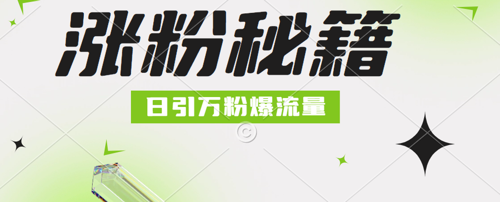 最新小和尚抖音涨粉，日引1万+，流量爆满51轻创基地-网创项目资源站-副业创业项目-电脑手机搞钱项目-网赚项目51轻创基地