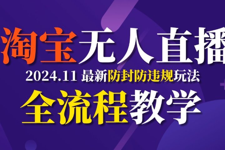 TB无人直播，11月最新防封攻略全流程教学，挂机稳定月入2W+51轻创基地-网创项目资源站-副业创业项目-电脑手机搞钱项目-网赚项目51轻创基地