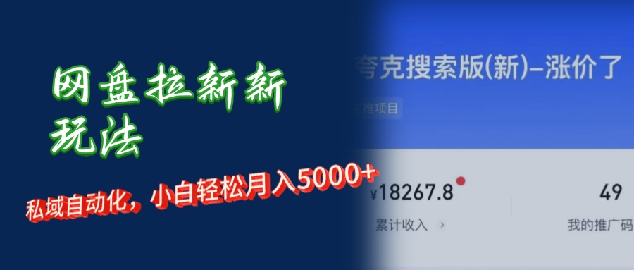 网盘拉新新玩法：私域自动化，小白轻松月入5000+51轻创基地-网创项目资源站-副业创业项目-电脑手机搞钱项目-网赚项目51轻创基地