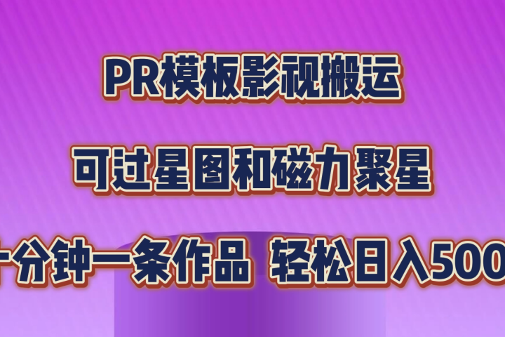 PR模板影视搬运，简单操作即可过原创，可过星图和磁力聚星，轻松日入500+51轻创基地-网创项目资源站-副业创业项目-电脑手机搞钱项目-网赚项目51轻创基地