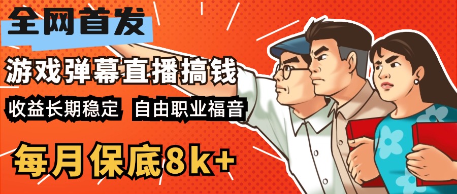 快手抖音弹幕游戏直播  每天6小时 在家也能月入8k+51轻创基地-网创项目资源站-副业创业项目-电脑手机搞钱项目-网赚项目51轻创基地