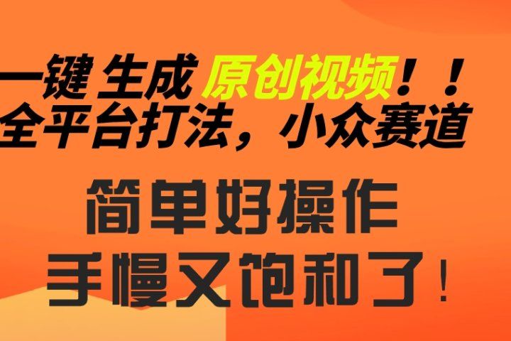 2024一键生成原创，快速上手情感小众赛道，多平台分发51轻创基地-网创项目资源站-副业创业项目-电脑手机搞钱项目-网赚项目51轻创基地