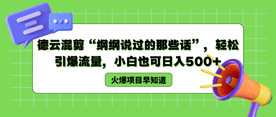 德云混剪“纲纲说过的那些话”，轻松引爆流量，小白也可日入500+51轻创基地-网创项目资源站-副业创业项目-电脑手机搞钱项目-网赚项目51轻创基地