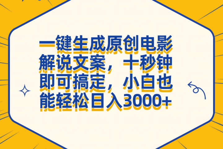 一键生成原创电影解说文案，十秒钟搞定，小白一部手机也能日入3000+51轻创基地-网创项目资源站-副业创业项目-电脑手机搞钱项目-网赚项目51轻创基地