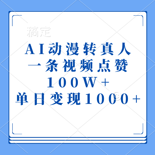 AI动漫转真人，一条视频点赞100W+，单日变现1000+51轻创基地-网创项目资源站-副业创业项目-电脑手机搞钱项目-网赚项目51轻创基地