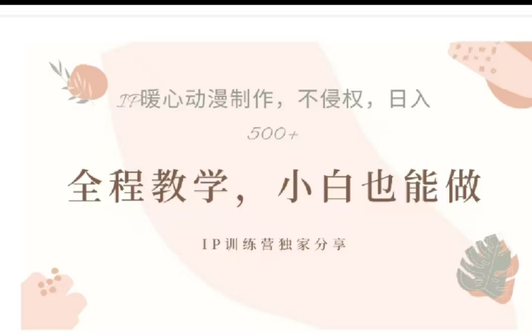 图片[1]51轻创基地-网创项目资源站-副业创业项目-电脑手机搞钱项目-网赚项目借助大动漫IP，暴力起号，百万播放，单条收益可以达到500+51轻创基地-网创项目资源站-副业创业项目-电脑手机搞钱项目-网赚项目51轻创基地