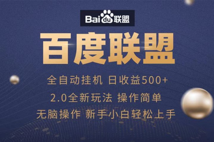 广告联盟，全自动运行，单机日入500+51轻创基地-网创项目资源站-副业创业项目-电脑手机搞钱项目-网赚项目51轻创基地
