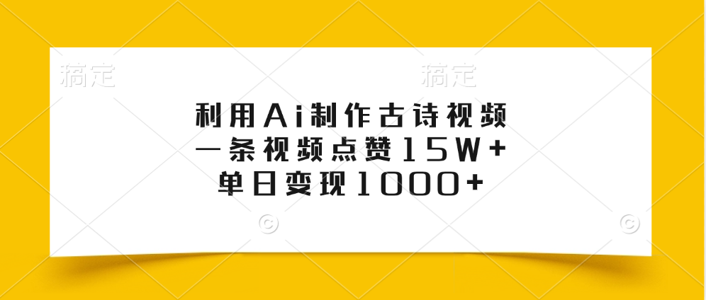 利用Ai制作古诗视频，一条视频点赞15W+，单日变现1000+51轻创基地-网创项目资源站-副业创业项目-电脑手机搞钱项目-网赚项目51轻创基地