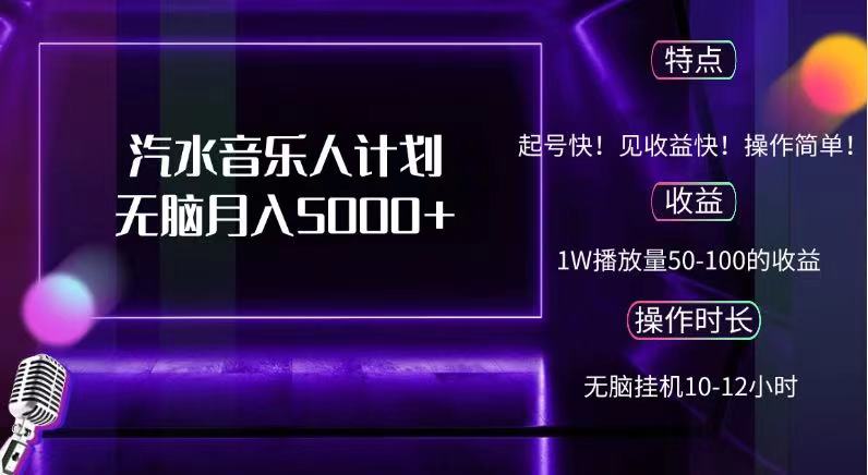 抖音汽水音乐人计划无脑月入5000+51轻创基地-网创项目资源站-副业创业项目-电脑手机搞钱项目-网赚项目51轻创基地