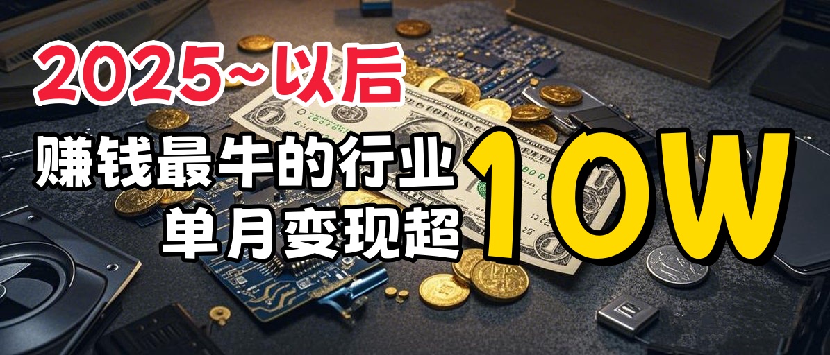 普通人如何通过互联网赚到人生“第一桶金”51轻创基地-网创项目资源站-副业创业项目-电脑手机搞钱项目-网赚项目51轻创基地