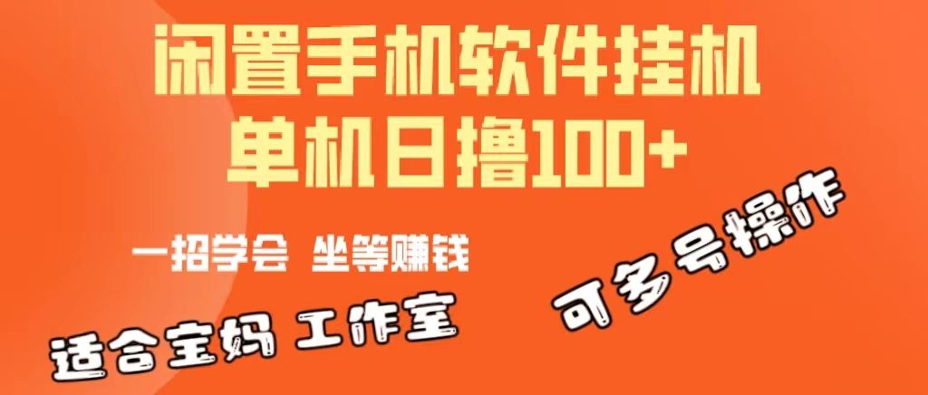 一部闲置安卓手机，靠挂机软件日撸100+可放大多号操作51轻创基地-网创项目资源站-副业创业项目-电脑手机搞钱项目-网赚项目51轻创基地
